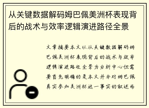 从关键数据解码姆巴佩美洲杯表现背后的战术与效率逻辑演进路径全景 从关键数据解码姆巴佩美洲杯表现背后的战术与效率逻辑演进路径全景