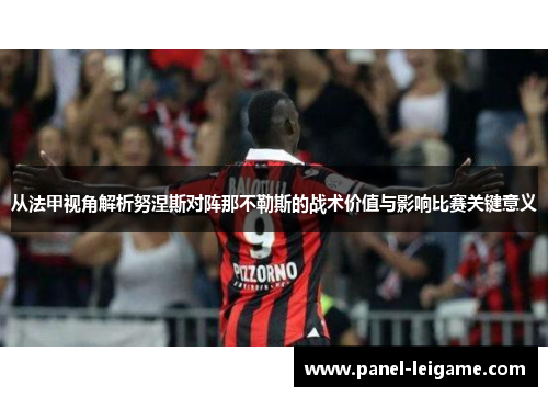从法甲视角解析努涅斯对阵那不勒斯的战术价值与影响比赛关键意义