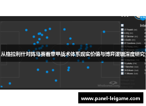 从格拉利什对阵马赛看意甲战术体系现实价值与博弈逻辑深度研究