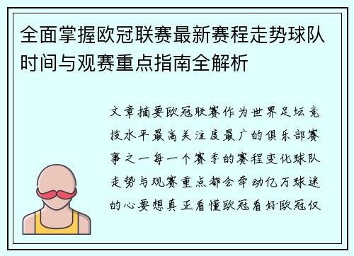 全面掌握欧冠联赛最新赛程走势球队时间与观赛重点指南全解析