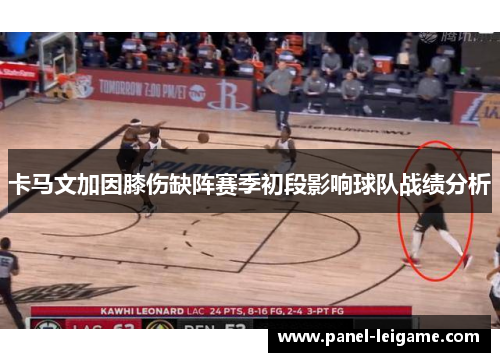卡马文加因膝伤缺阵赛季初段影响球队战绩分析