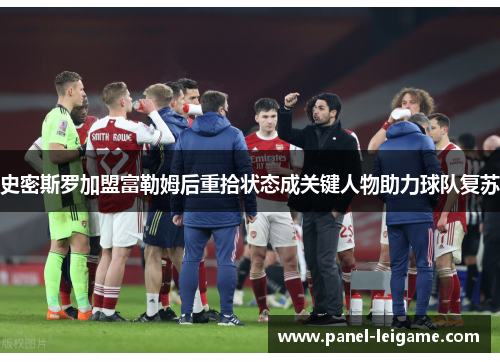 史密斯罗加盟富勒姆后重拾状态成关键人物助力球队复苏 史密斯罗加盟富勒姆后重拾状态成关键人物助力球队复苏