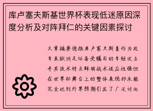 库卢塞夫斯基世界杯表现低迷原因深度分析及对阵拜仁的关键因素探讨