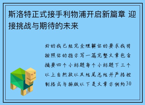 斯洛特正式接手利物浦开启新篇章 迎接挑战与期待的未来