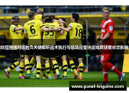 欧冠强强对话胜负关键解析战术执行与临场应变决定成败球星状态影响 欧冠强强对话胜负关键解析战术执行与临场应变决定成败球星状态影响