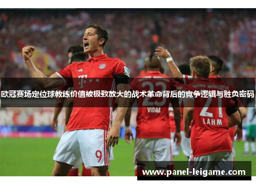 欧冠赛场定位球教练价值被极致放大的战术革命背后的竞争逻辑与胜负密码 欧冠赛场定位球教练价值被极致放大的战术革命背后的竞争逻辑与胜负密码