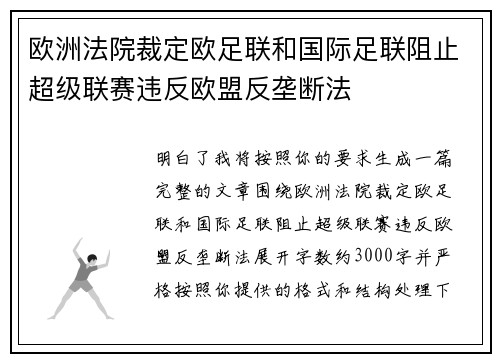 欧洲法院裁定欧足联和国际足联阻止超级联赛违反欧盟反垄断法 欧洲法院裁定欧足联和国际足联阻止超级联赛违反欧盟反垄断法