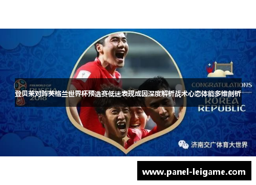 登贝莱对阵英格兰世界杯预选赛低迷表现成因深度解析战术心态体能多维剖析 登贝莱对阵英格兰世界杯预选赛低迷表现成因深度解析战术心态体能多维剖析
