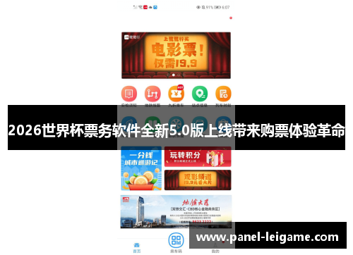 2026世界杯票务软件全新5.0版上线带来购票体验革命