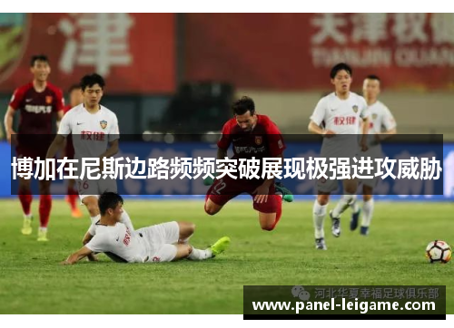 博加在尼斯边路频频突破展现极强进攻威胁