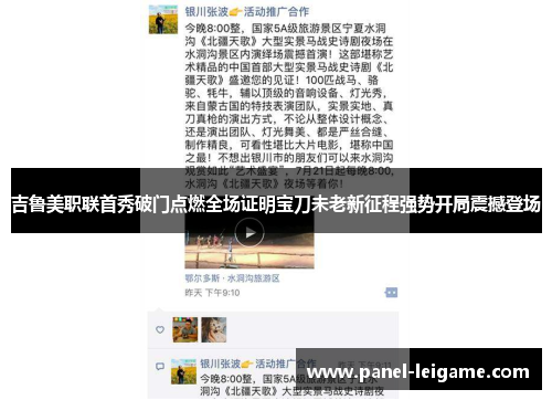吉鲁美职联首秀破门点燃全场证明宝刀未老新征程强势开局震撼登场
