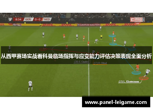 从西甲赛场实战看科曼临场指挥与应变能力评估决策表现全面分析