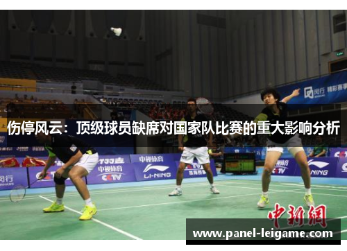 伤停风云:顶级球员缺席对国家队比赛的重大影响分析 伤停风云:顶级球员缺席对国家队比赛的重大影响分析