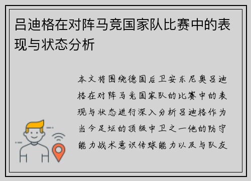吕迪格在对阵马竞国家队比赛中的表现与状态分析 吕迪格在对阵马竞国家队比赛中的表现与状态分析