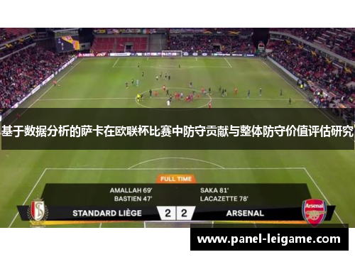 基于数据分析的萨卡在欧联杯比赛中防守贡献与整体防守价值评估研究 基于数据分析的萨卡在欧联杯比赛中防守贡献与整体防守价值评估研究