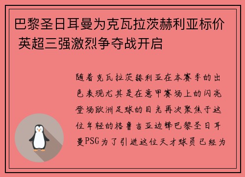 巴黎圣日耳曼为克瓦拉茨赫利亚标价 英超三强激烈争夺战开启 巴黎圣日耳曼为克瓦拉茨赫利亚标价 英超三强激烈争夺战开启
