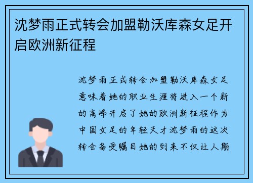 沈梦雨正式转会加盟勒沃库森女足开启欧洲新征程 沈梦雨正式转会加盟勒沃库森女足开启欧洲新征程