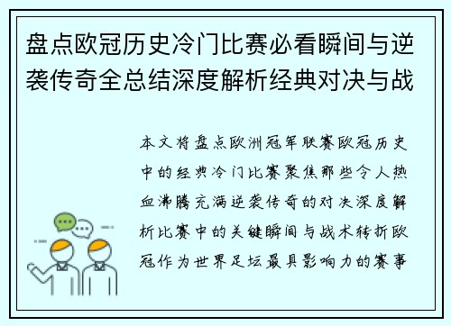 盘点欧冠历史冷门比赛必看瞬间与逆袭传奇全总结深度解析经典对决与战术转折