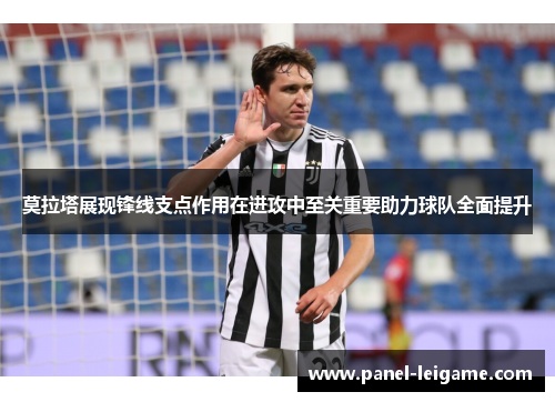 莫拉塔展现锋线支点作用在进攻中至关重要助力球队全面提升 莫拉塔展现锋线支点作用在进攻中至关重要助力球队全面提升