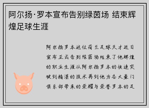 阿尔扬·罗本宣布告别绿茵场 结束辉煌足球生涯