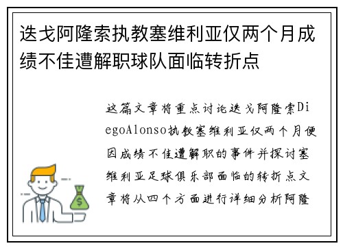 迭戈阿隆索执教塞维利亚仅两个月成绩不佳遭解职球队面临转折点 迭戈阿隆索执教塞维利亚仅两个月成绩不佳遭解职球队面临转折点