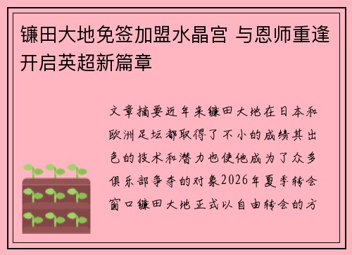 镰田大地免签加盟水晶宫 与恩师重逢开启英超新篇章