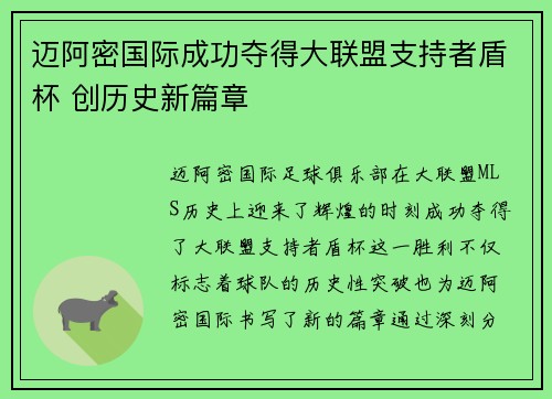 迈阿密国际成功夺得大联盟支持者盾杯 创历史新篇章 迈阿密国际成功夺得大联盟支持者盾杯 创历史新篇章