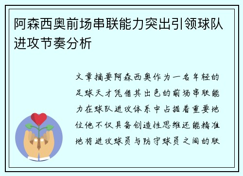阿森西奥前场串联能力突出引领球队进攻节奏分析 阿森西奥前场串联能力突出引领球队进攻节奏分析