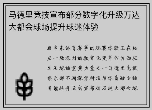 马德里竞技宣布部分数字化升级万达大都会球场提升球迷体验
