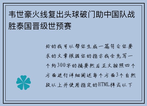 韦世豪火线复出头球破门助中国队战胜泰国晋级世预赛 韦世豪火线复出头球破门助中国队战胜泰国晋级世预赛