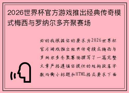 2026世界杯官方游戏推出经典传奇模式梅西与罗纳尔多齐聚赛场 2026世界杯官方游戏推出经典传奇模式梅西与罗纳尔多齐聚赛场