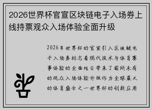 2026世界杯官宣区块链电子入场券上线持票观众入场体验全面升级 2026世界杯官宣区块链电子入场券上线持票观众入场体验全面升级