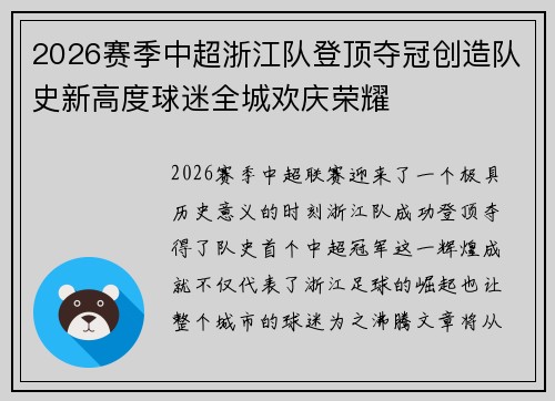 2026赛季中超浙江队登顶夺冠创造队史新高度球迷全城欢庆荣耀 2026赛季中超浙江队登顶夺冠创造队史新高度球迷全城欢庆荣耀