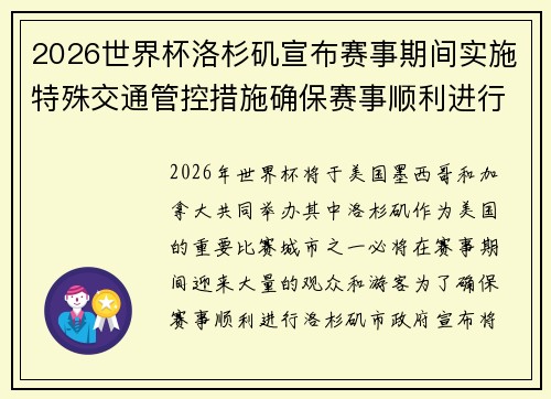 2026世界杯洛杉矶宣布赛事期间实施特殊交通管控措施确保赛事顺利进行