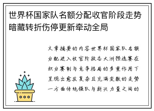 世界杯国家队名额分配收官阶段走势暗藏转折伤停更新牵动全局