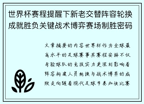 世界杯赛程提醒下新老交替阵容轮换成就胜负关键战术博弈赛场制胜密码