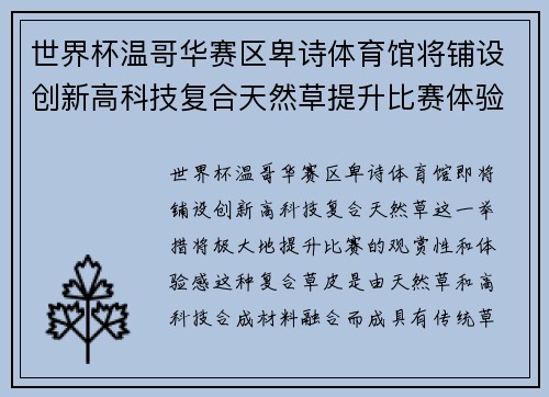 世界杯温哥华赛区卑诗体育馆将铺设创新高科技复合天然草提升比赛体验