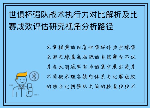 世俱杯强队战术执行力对比解析及比赛成效评估研究视角分析路径 世俱杯强队战术执行力对比解析及比赛成效评估研究视角分析路径