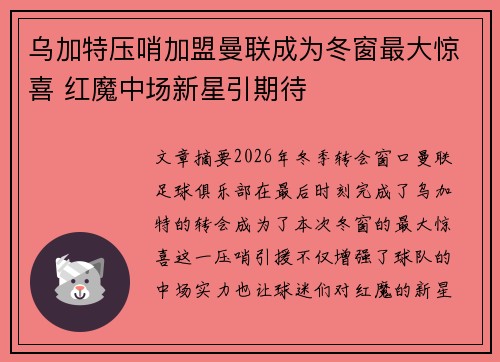 乌加特压哨加盟曼联成为冬窗最大惊喜 红魔中场新星引期待 乌加特压哨加盟曼联成为冬窗最大惊喜 红魔中场新星引期待