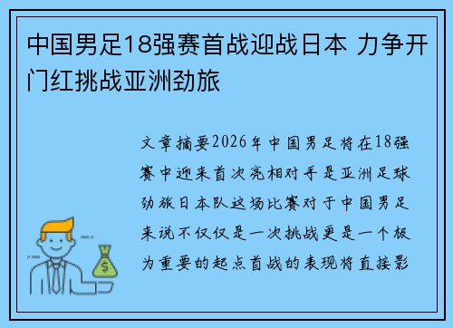中国男足18强赛首战迎战日本 力争开门红挑战亚洲劲旅 中国男足18强赛首战迎战日本 力争开门红挑战亚洲劲旅