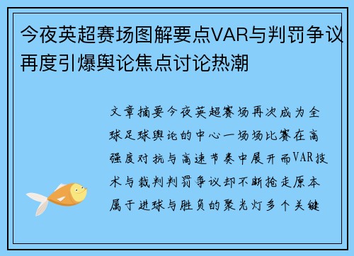 今夜英超赛场图解要点VAR与判罚争议再度引爆舆论焦点讨论热潮