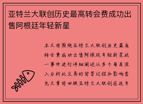 亚特兰大联创历史最高转会费成功出售阿根廷年轻新星 亚特兰大联创历史最高转会费成功出售阿根廷年轻新星