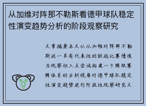 从加维对阵那不勒斯看德甲球队稳定性演变趋势分析的阶段观察研究 从加维对阵那不勒斯看德甲球队稳定性演变趋势分析的阶段观察研究