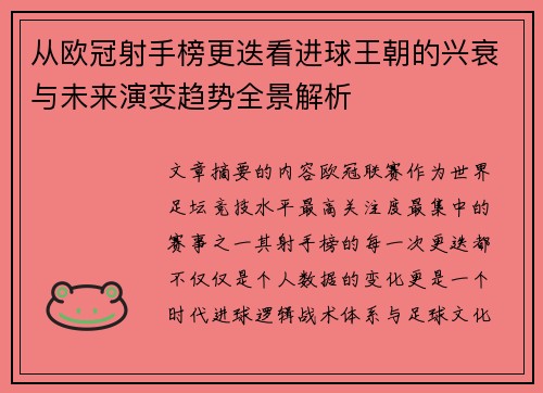 从欧冠射手榜更迭看进球王朝的兴衰与未来演变趋势全景解析