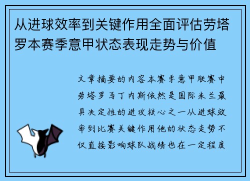 从进球效率到关键作用全面评估劳塔罗本赛季意甲状态表现走势与价值 从进球效率到关键作用全面评估劳塔罗本赛季意甲状态表现走势与价值