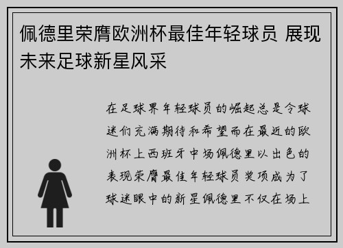 佩德里荣膺欧洲杯最佳年轻球员 展现未来足球新星风采