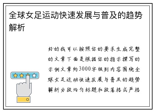 全球女足运动快速发展与普及的趋势解析 全球女足运动快速发展与普及的趋势解析