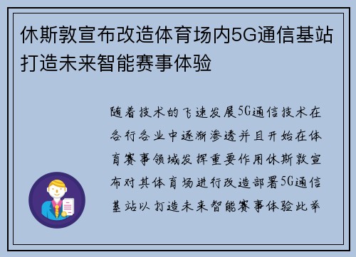 休斯敦宣布改造体育场内5G通信基站打造未来智能赛事体验 休斯敦宣布改造体育场内5G通信基站打造未来智能赛事体验