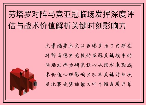 劳塔罗对阵马竞亚冠临场发挥深度评估与战术价值解析关键时刻影响力 劳塔罗对阵马竞亚冠临场发挥深度评估与战术价值解析关键时刻影响力