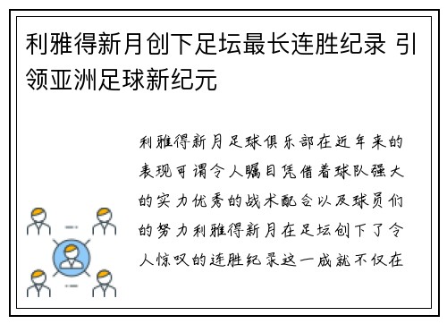 利雅得新月创下足坛最长连胜纪录 引领亚洲足球新纪元 利雅得新月创下足坛最长连胜纪录 引领亚洲足球新纪元